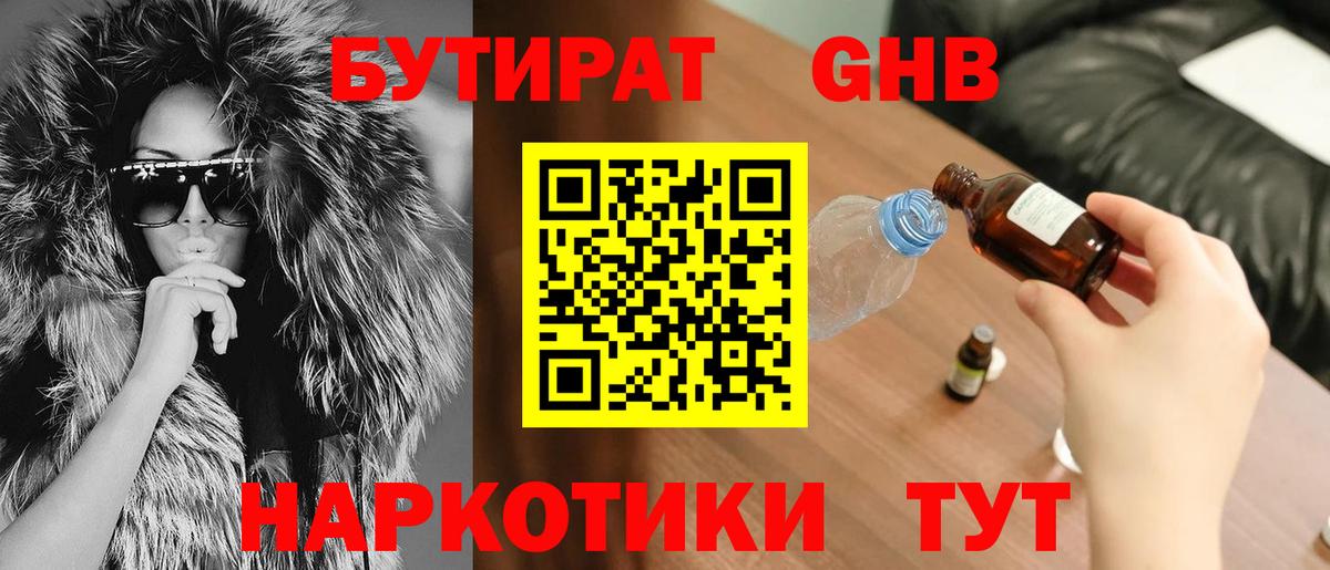 Бутират GHB  Минеральные Воды 