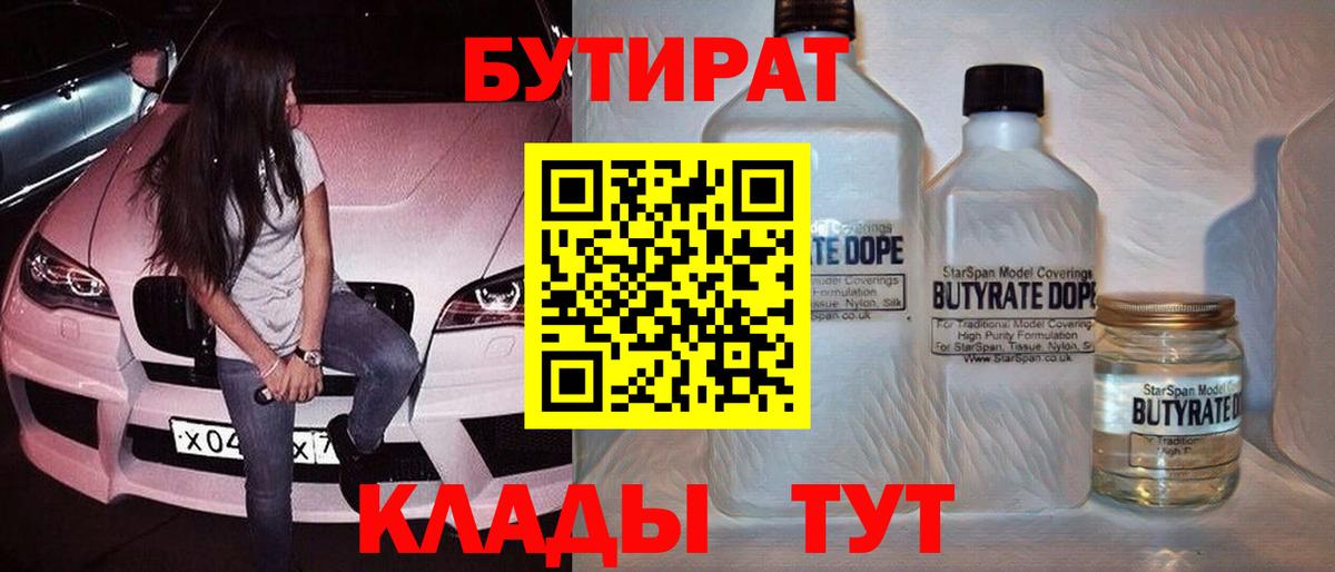 Минеральные Воды  БУТИРАТ 1.4BDO  Вход с VPN 