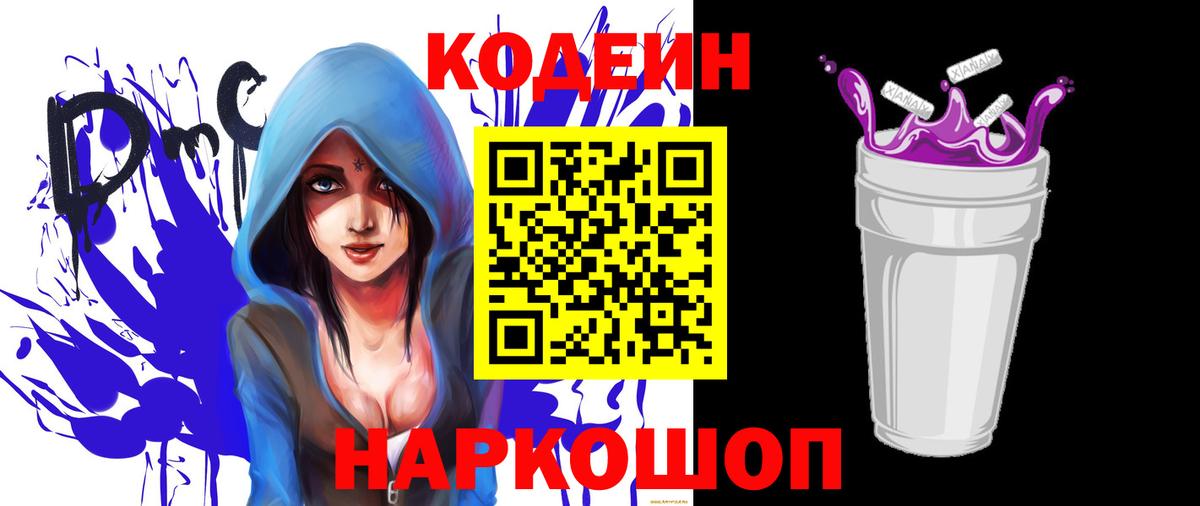 Codein напиток Lean (лин)  Вход с VPN  Минеральные Воды 